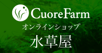 CuoreFarm オンラインショップ水草屋